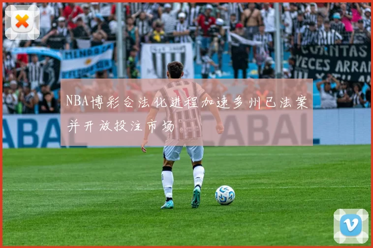 NBA博彩合法化进程加速多州已法案并开放投注市场