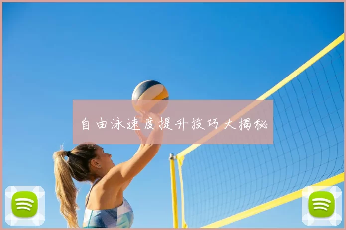 自由泳速度提升技巧大揭秘