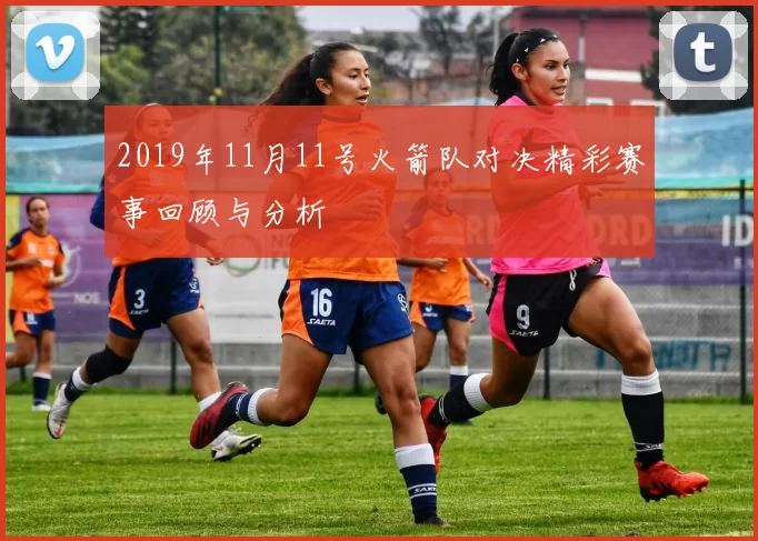 2019年11月11号火箭队对决精彩赛事回顾与分析