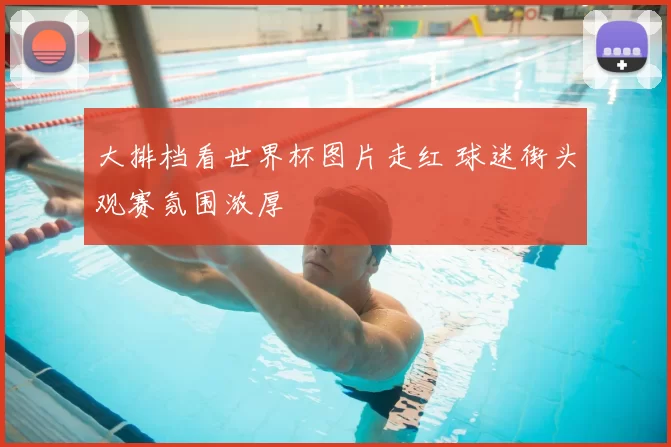 大排档看世界杯图片走红 球迷街头观赛氛围浓厚