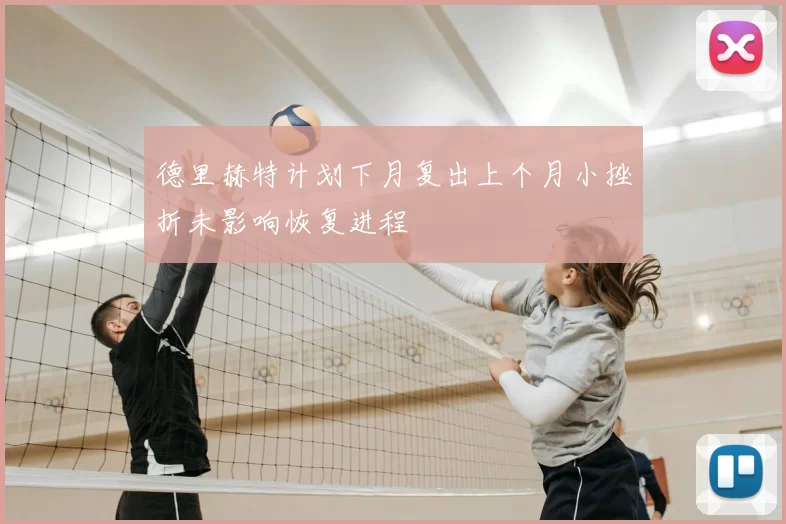 德里赫特计划下月复出上个月小挫折未影响恢复进程