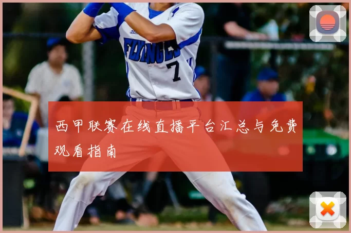 西甲联赛在线直播平台汇总与免费观看指南