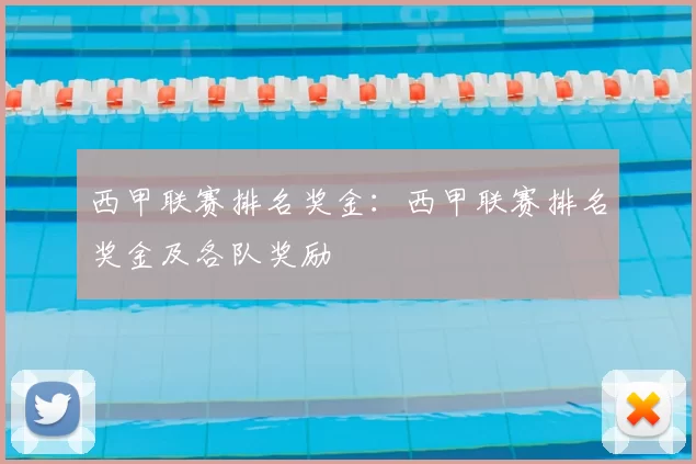 西甲联赛排名奖金:西甲联赛排名奖金及各队奖励