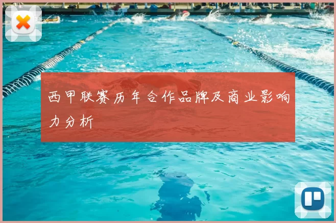 西甲联赛历年合作品牌及商业影响力分析