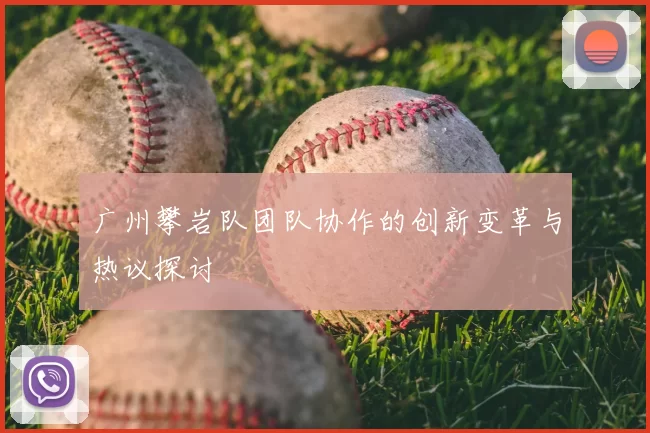 广州攀岩队团队协作的创新变革与热议探讨