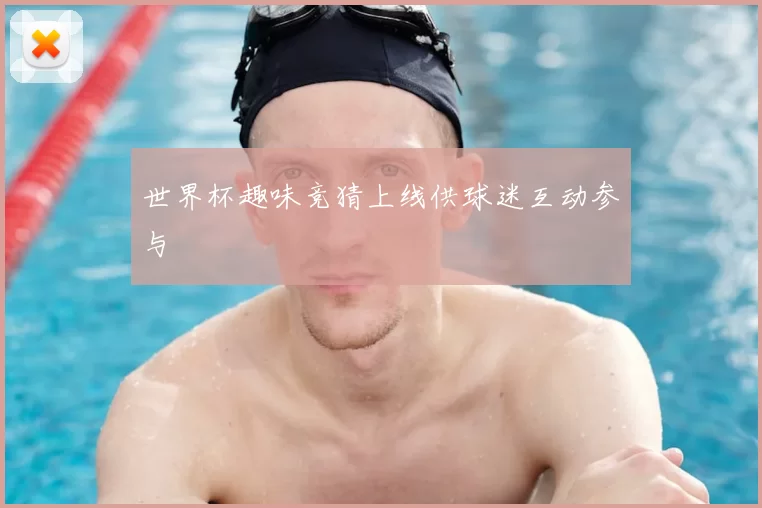 世界杯趣味竞猜上线供球迷互动参与