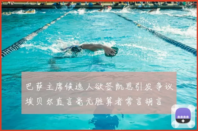 巴萨主席候选人欲签凯恩引发争议埃贝尔直言毫无胜算者常言胡言
