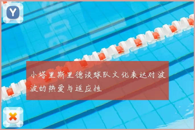 小塔里斯里德谈球队文化表达对波波的热爱与适应性