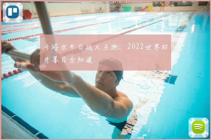 卡塔尔冬日战火点燃:2022世界杯开幕日全知道