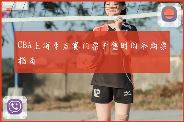 CBA上海季后赛门票开售时间和购票指南