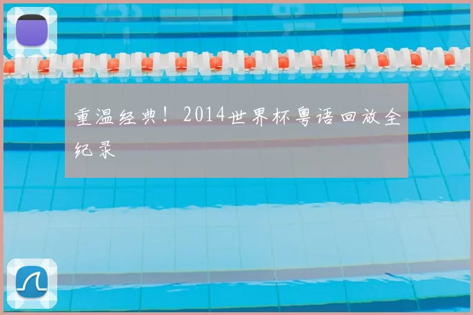 重温经典！2014世界杯粤语回放全纪录