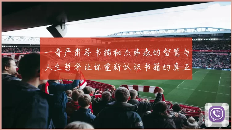 一哥严肃荐书揭秘杰弗森的智慧与人生哲学让你重新认识书籍的真正价值