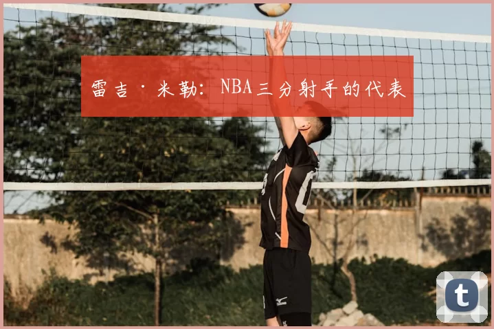 雷吉·米勒：NBA三分射手的代表