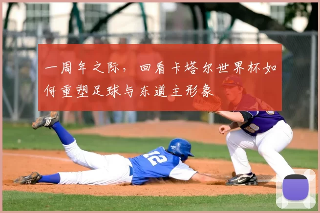 一周年之际，回看卡塔尔世界杯如何重塑足球与东道主形象