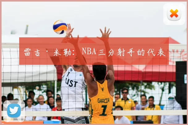 雷吉·米勒：NBA三分射手的代表