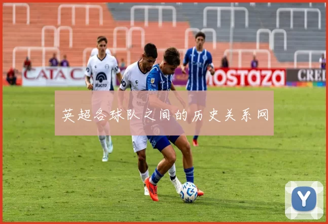 英超各球队之间的历史关系网