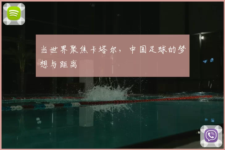 当世界聚焦卡塔尔，中国足球的梦想与距离