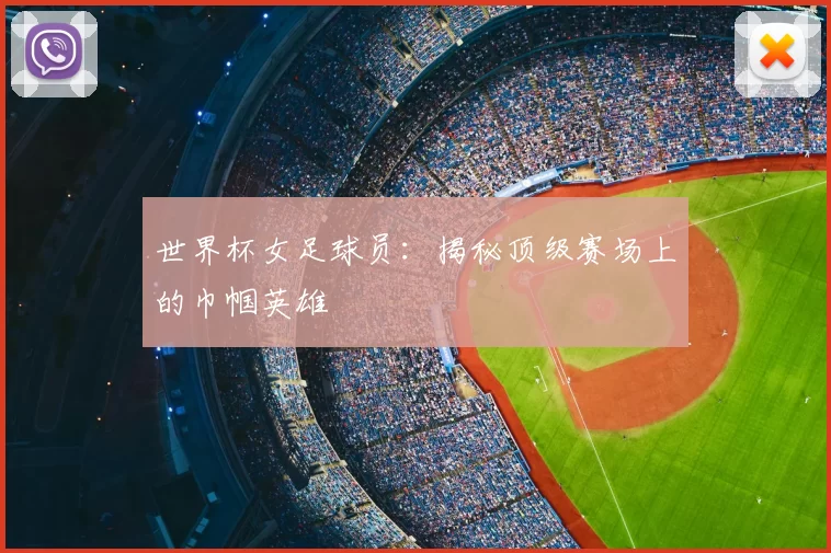 世界杯女足球员：揭秘顶级赛场上的巾帼英雄