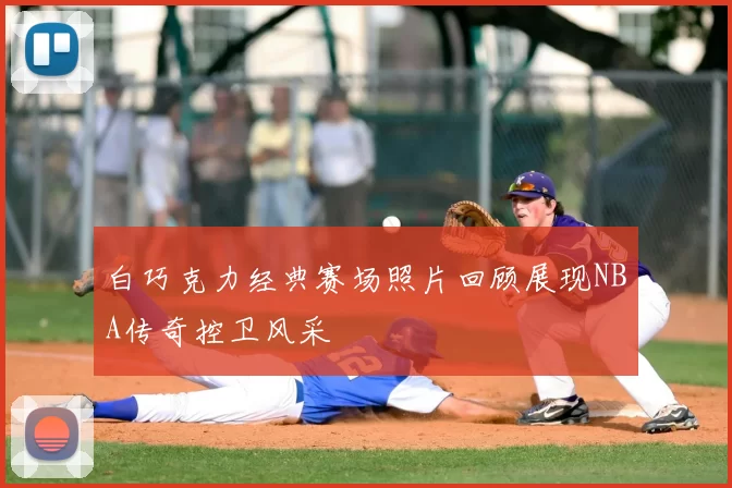 白巧克力经典赛场照片回顾展现NBA传奇控卫风采