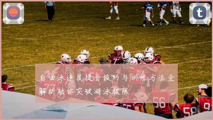 自由泳速度提升技巧与训练方法全解析助你突破游泳极限