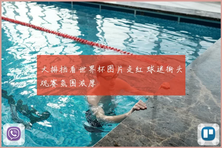 大排档看世界杯图片走红 球迷街头观赛氛围浓厚