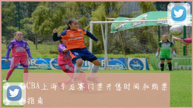 CBA上海季后赛门票开售时间和购票指南