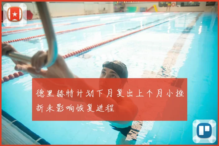 德里赫特计划下月复出上个月小挫折未影响恢复进程