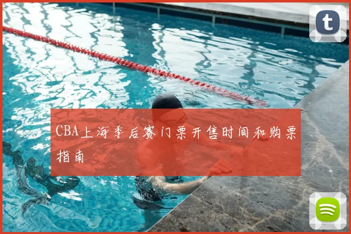 CBA上海季后赛门票开售时间和购票指南