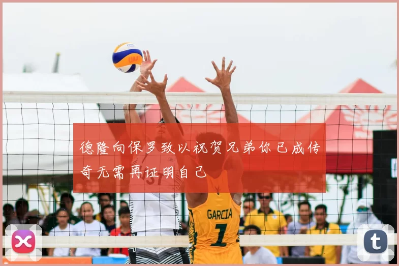 德隆向保罗致以祝贺兄弟你已成传奇无需再证明自己