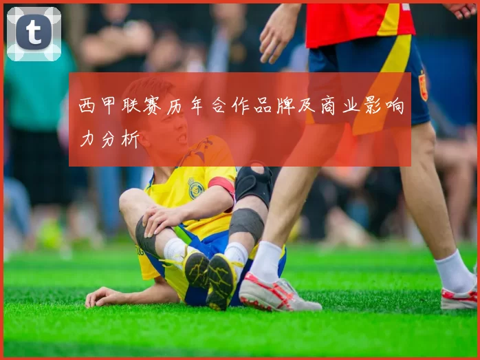 西甲联赛历年合作品牌及商业影响力分析