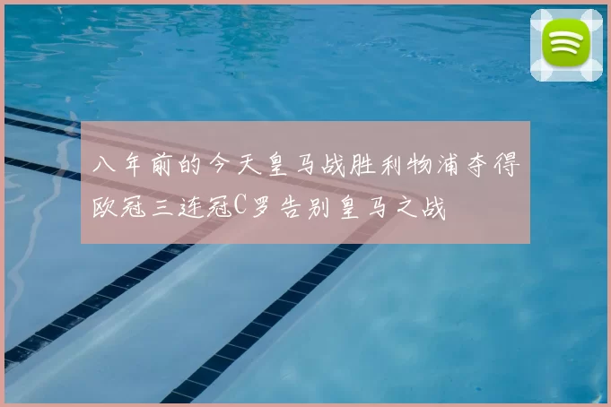 八年前的今天皇马战胜利物浦夺得欧冠三连冠C罗告别皇马之战