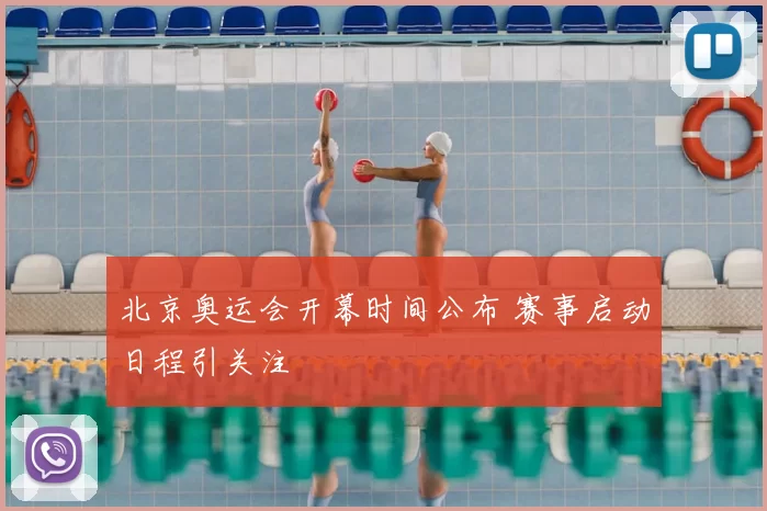 北京奥运会开幕时间公布 赛事启动日程引关注