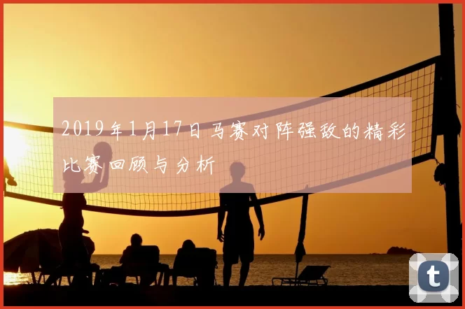 2019年1月17日马赛对阵强敌的精彩比赛回顾与分析