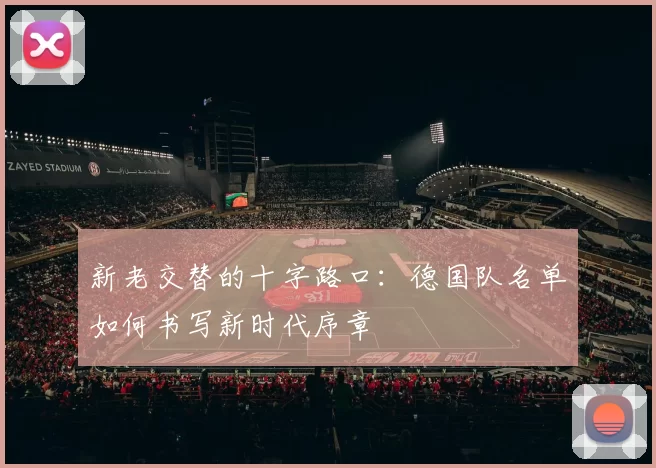 新老交替的十字路口：德国队名单如何书写新时代序章