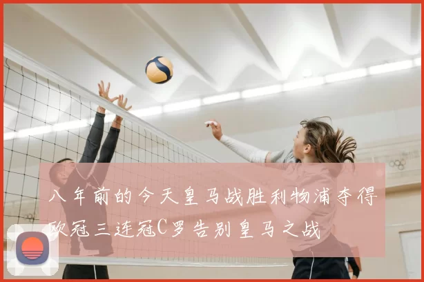 八年前的今天皇马战胜利物浦夺得欧冠三连冠C罗告别皇马之战
