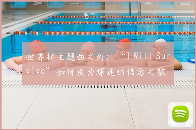 世界杯主题曲之外：“I Will Survive”如何成为球迷的信念之歌