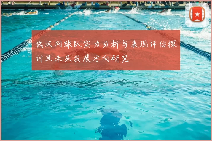 武汉网球队实力分析与表现评估探讨及未来发展方向研究