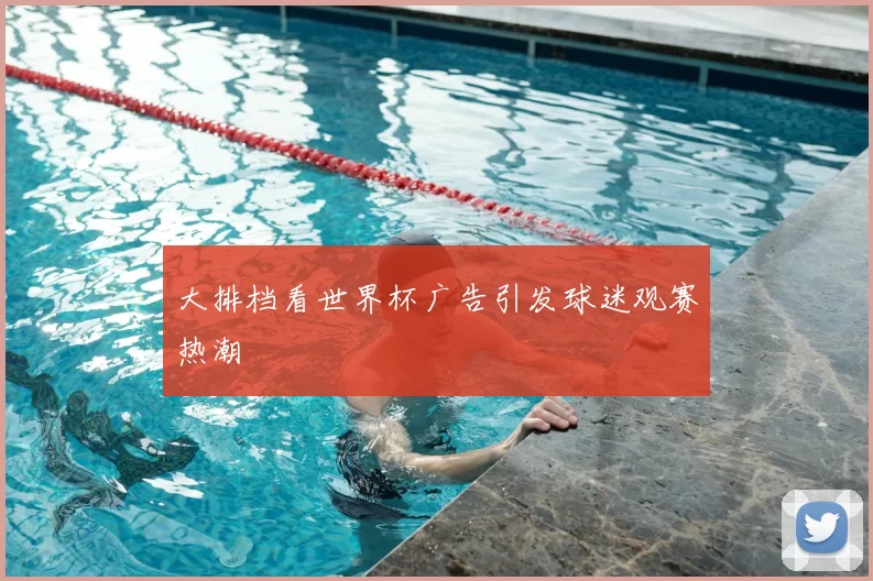 大排档看世界杯广告引发球迷观赛热潮
