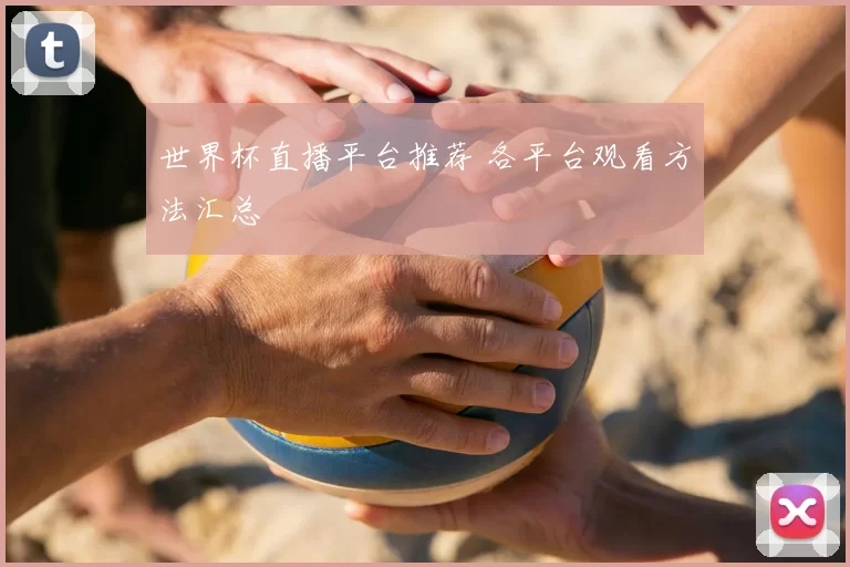 世界杯直播平台推荐 各平台观看方法汇总
