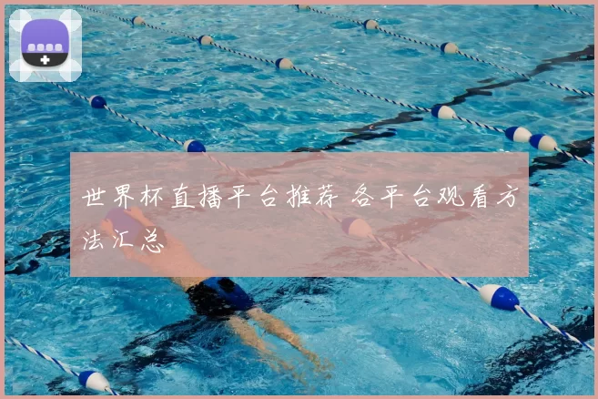 世界杯直播平台推荐 各平台观看方法汇总