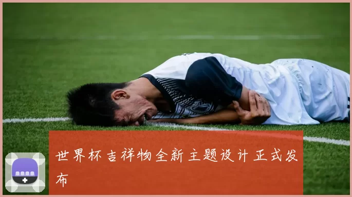 世界杯吉祥物全新主题设计正式发布