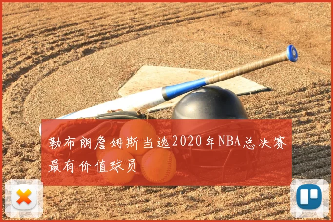 勒布朗詹姆斯当选2020年NBA总决赛最有价值球员