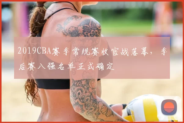 2019CBA赛季常规赛收官战落幕，季后赛八强名单正式确定