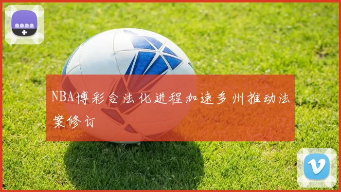 NBA博彩合法化进程加速多州推动法案修订
