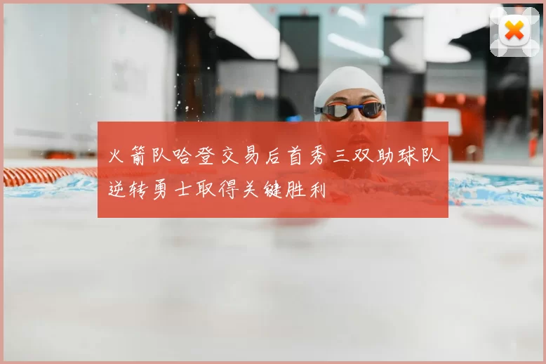 火箭队哈登交易后首秀三双助球队逆转勇士取得关键胜利