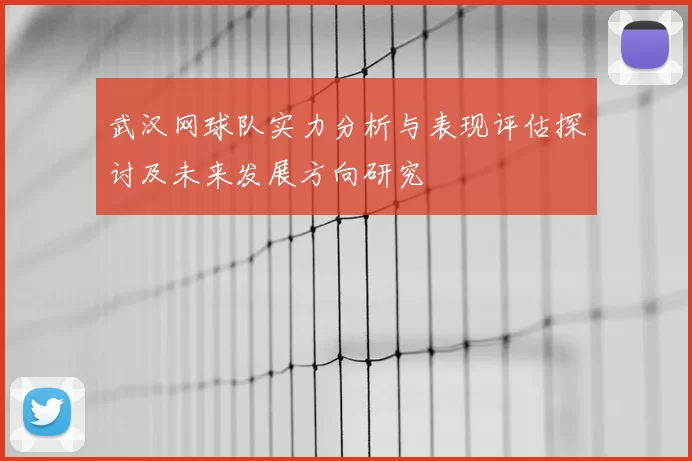 武汉网球队实力分析与表现评估探讨及未来发展方向研究