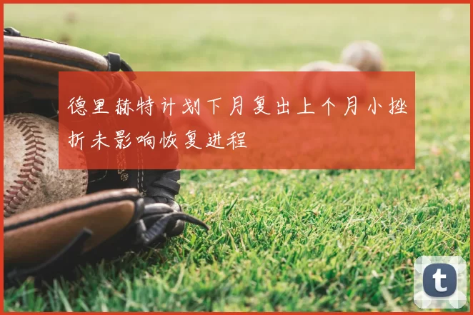德里赫特计划下月复出上个月小挫折未影响恢复进程