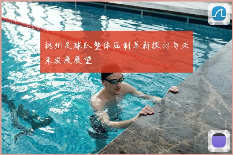杭州足球队整体压制革新探讨与未来发展展望