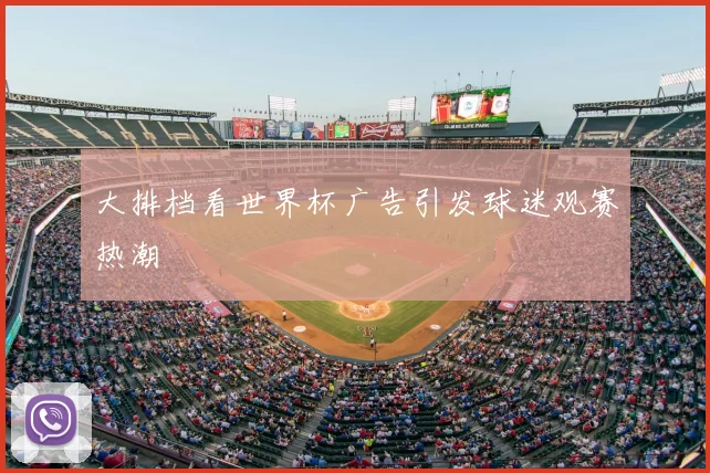 大排档看世界杯广告引发球迷观赛热潮
