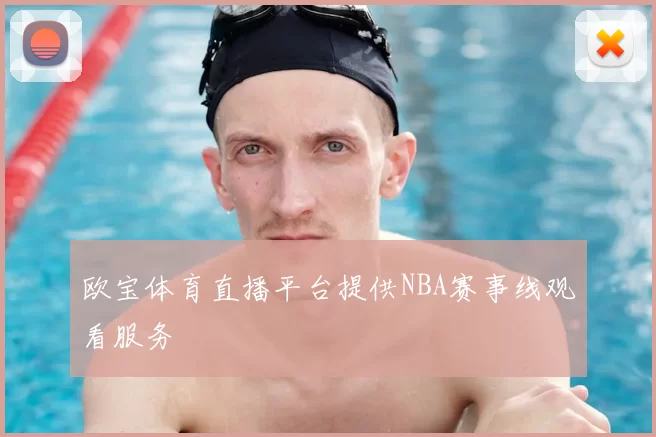 欧宝体育直播平台提供NBA赛事线观看服务